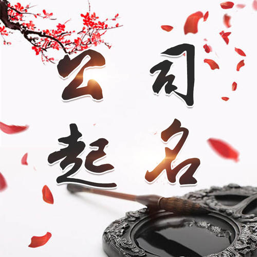 柳河公司起名_找田馥连起名