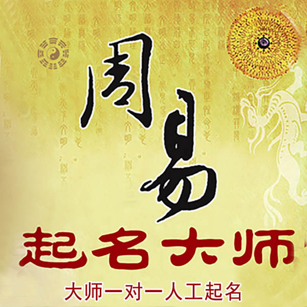 柳河起名大师 柳河大师起名 找田大师 41年起名经验