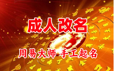 柳河成人改名-找大师一对一改名先分析后改名